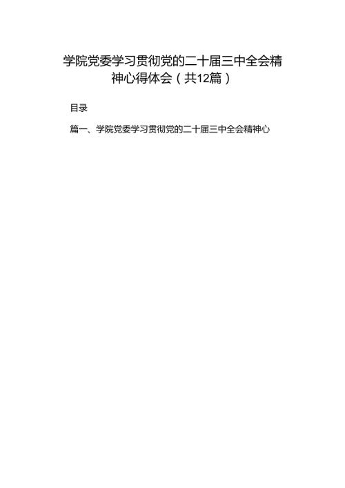 学院党委学习贯彻党的二十三中全会精神心得体会（共12篇选择）.docx