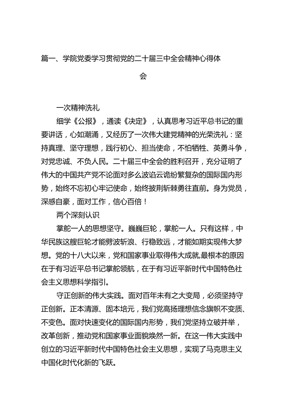 学院党委学习贯彻党的二十三中全会精神心得体会（共12篇选择）.docx_第3页