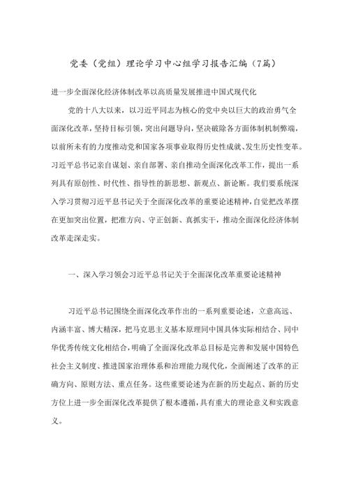 （7篇）党委（党组）理论学习中心组学习报告汇编.docx
