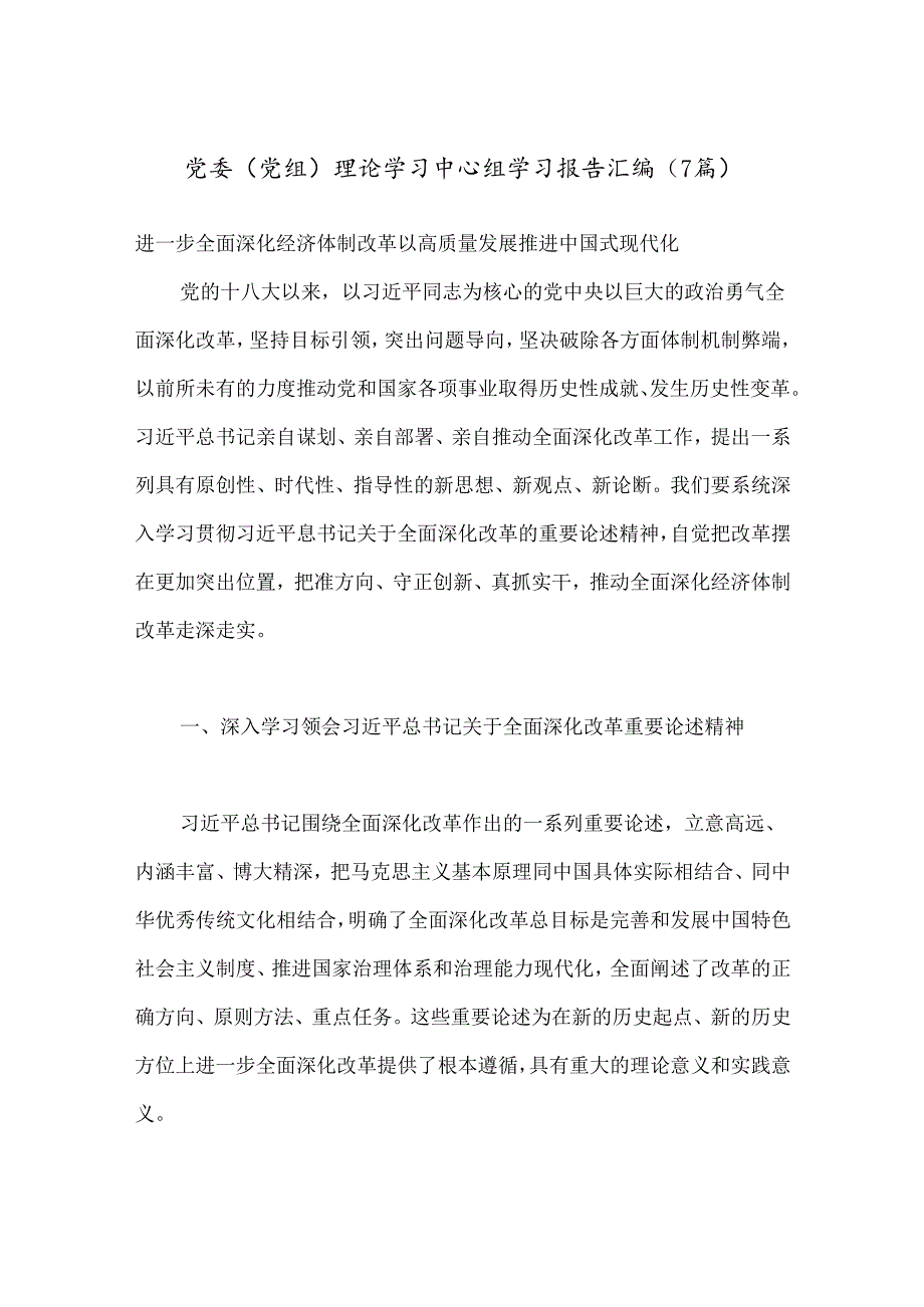 （7篇）党委（党组）理论学习中心组学习报告汇编.docx_第1页