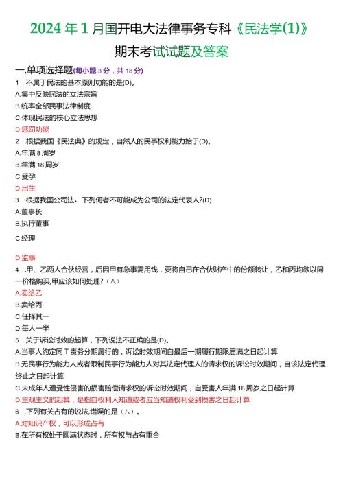 2024年1月国开电大法律事务专科《民法学(1)》期末考试试题及答案.docx