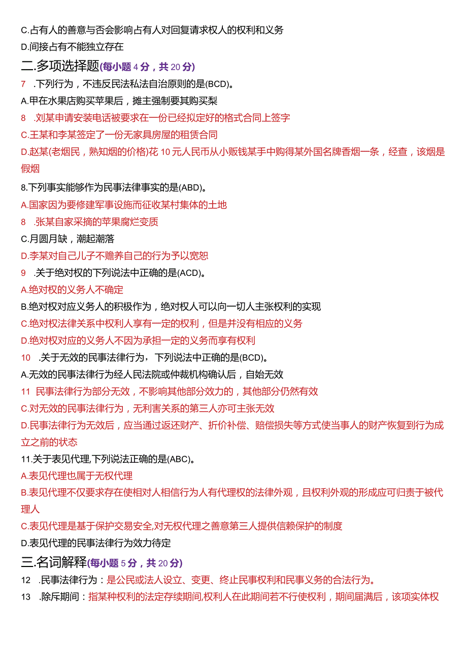 2024年1月国开电大法律事务专科《民法学(1)》期末考试试题及答案.docx_第2页