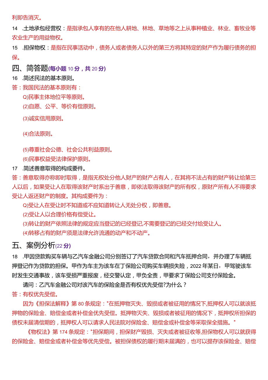 2024年1月国开电大法律事务专科《民法学(1)》期末考试试题及答案.docx_第3页