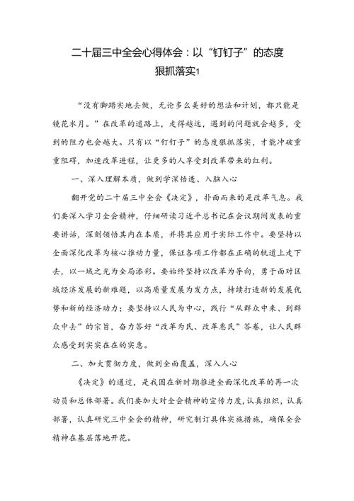 学习《中共中央关于进一步全面深化改革、推进中国式现代化的决定》二十三中全会心得体会4篇.docx