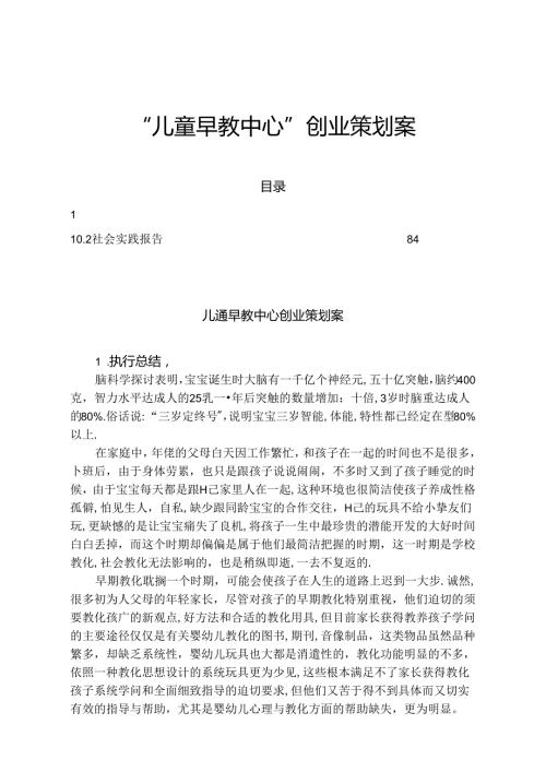 儿童早教中心创业策划案.docx