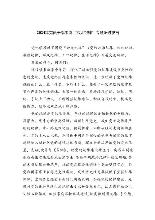 （10篇）2024年党员干部围绕“六大纪律”专题研讨发言汇编.docx