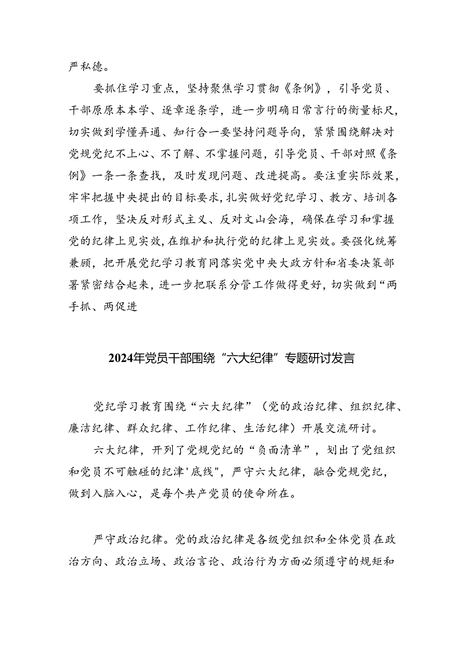 （10篇）2024年党员干部围绕“六大纪律”专题研讨发言汇编.docx_第2页