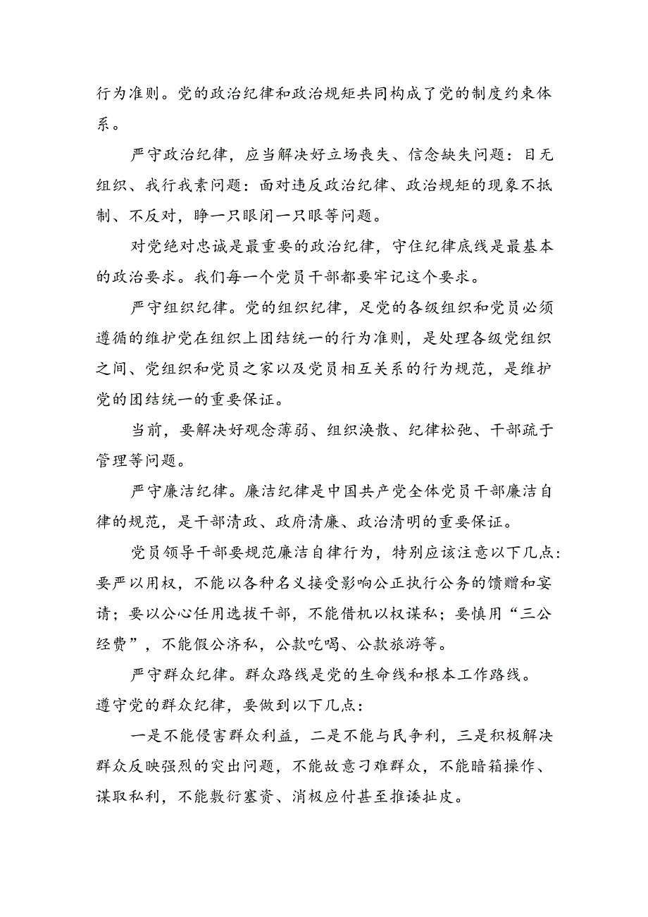 （10篇）2024年党员干部围绕“六大纪律”专题研讨发言汇编.docx_第3页