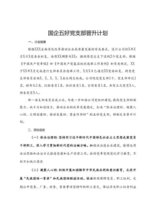 国企五好党支部晋升计划.docx