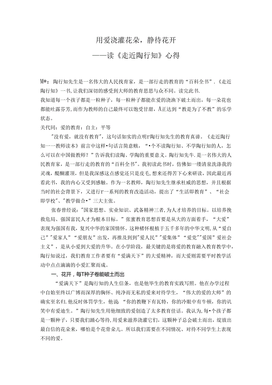 用爱浇灌花朵静待花开——读《走近陶行知》有感 论文.docx_第1页