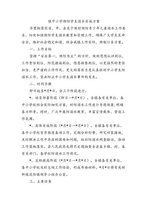 镇中小学预防学生溺水实施方案.docx