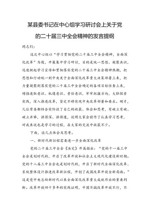 某县委书记在中心组学习研讨会上关于党的二十三中全会精神的发言提纲.docx