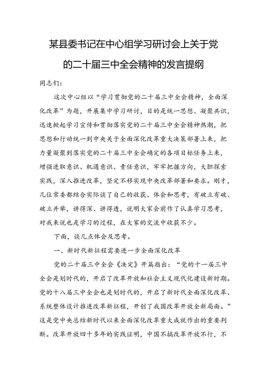 某县委书记在中心组学习研讨会上关于党的二十三中全会精神的发言提纲.docx_第1页