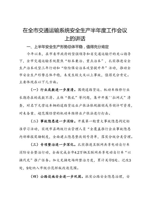在全市交通运输系统安全生产半工作会议上的讲话.docx