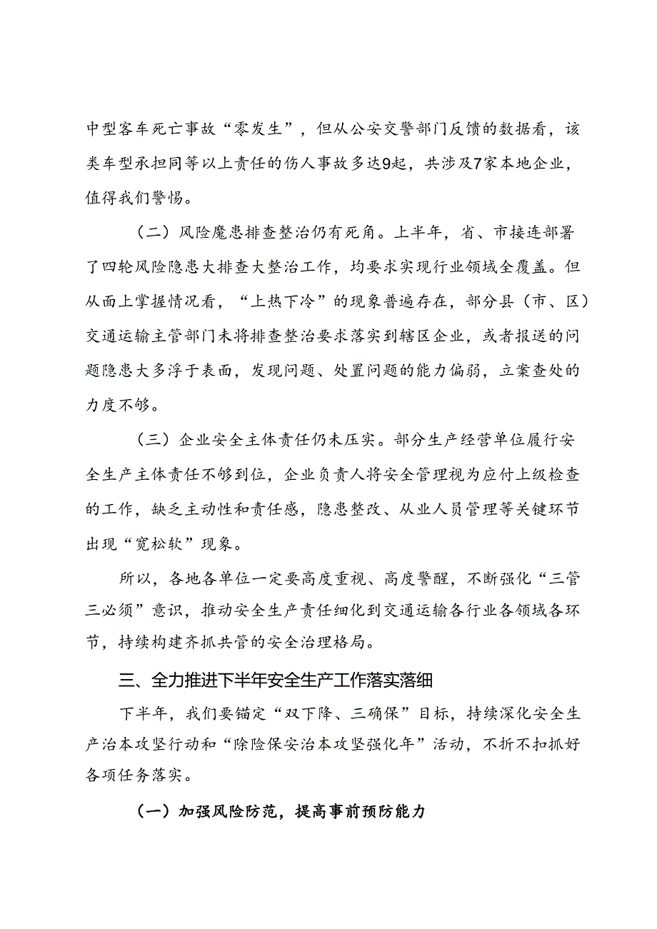 在全市交通运输系统安全生产半工作会议上的讲话.docx_第3页