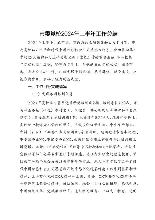 市委党校2024年上半年工作总结 (2).docx
