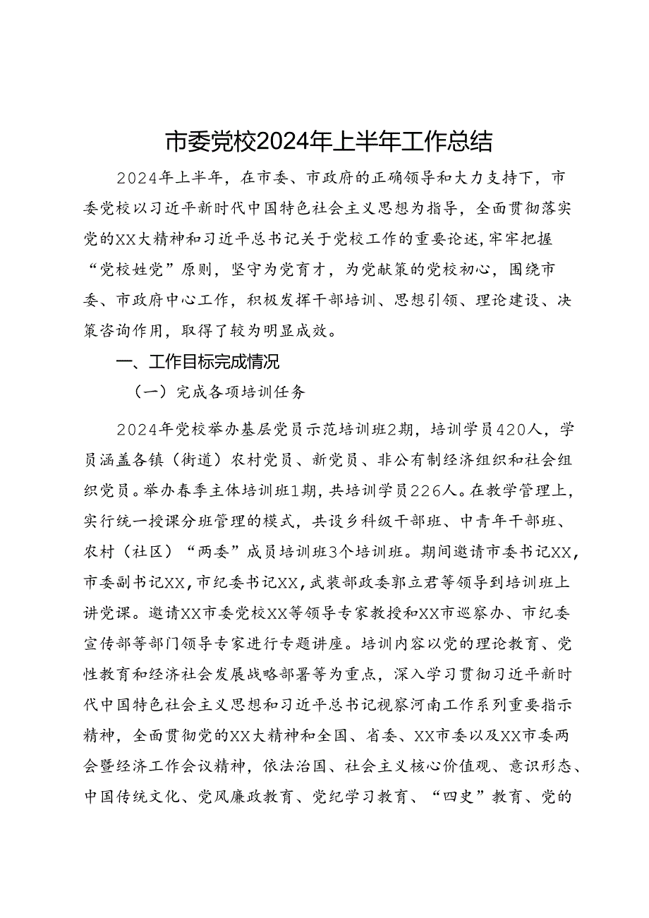 市委党校2024年上半年工作总结 (2).docx_第1页