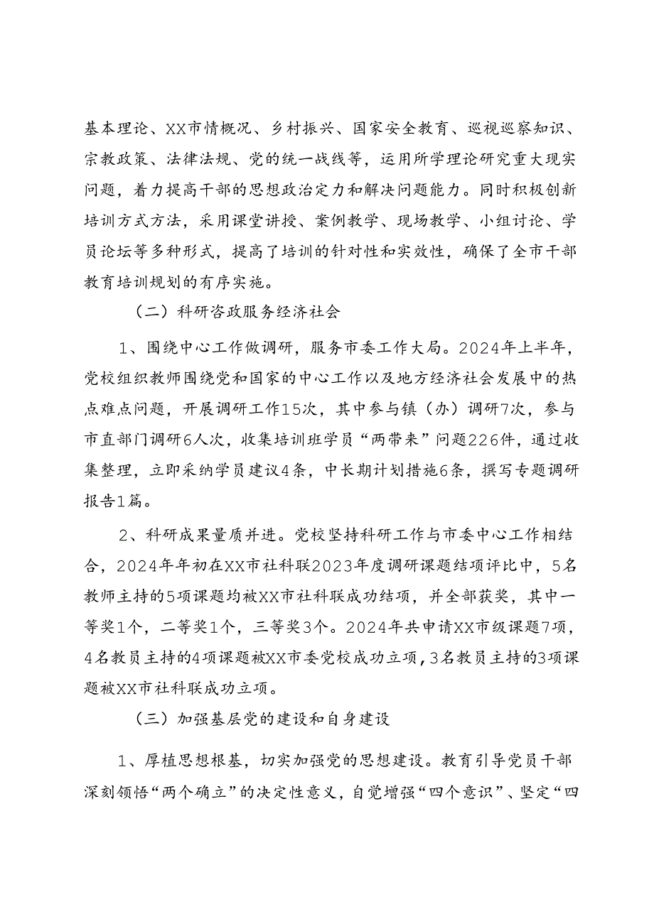 市委党校2024年上半年工作总结 (2).docx_第2页