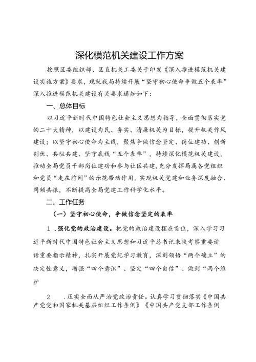 深化模范机关建设工作方案 (2).docx