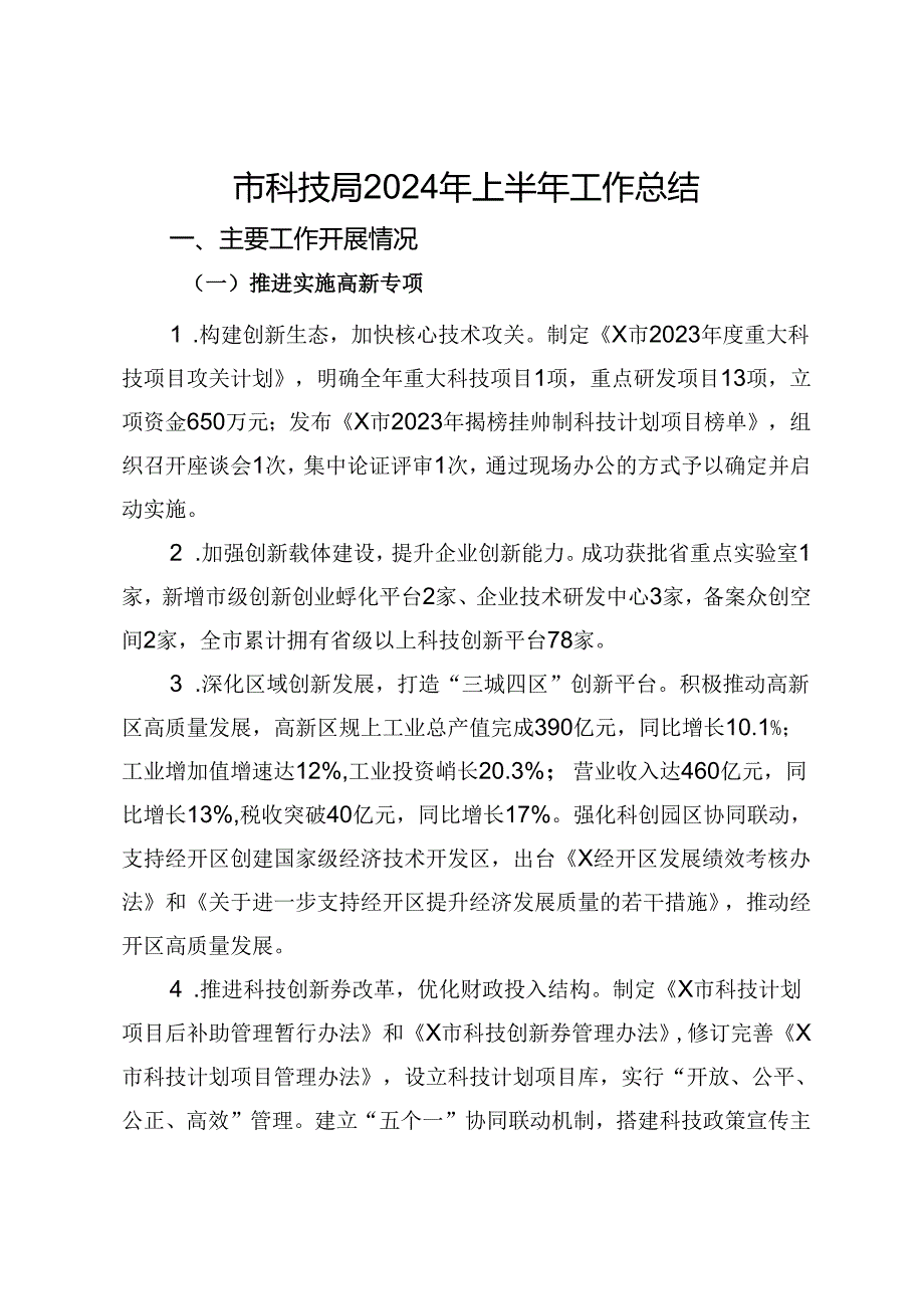 市科技局2024年上半年工作总结.docx_第1页
