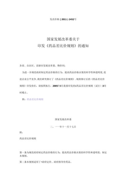 发改委药品差比价规则11月.docx