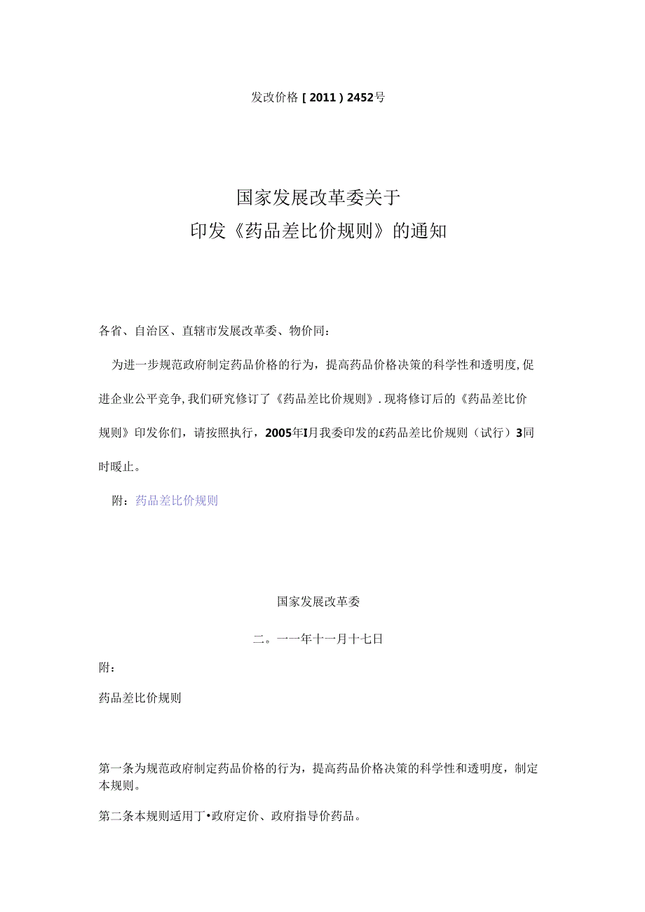 发改委药品差比价规则11月.docx_第1页