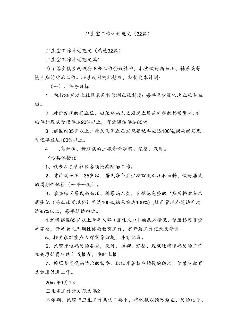 卫生室工作计划范文（32篇）.docx_第1页