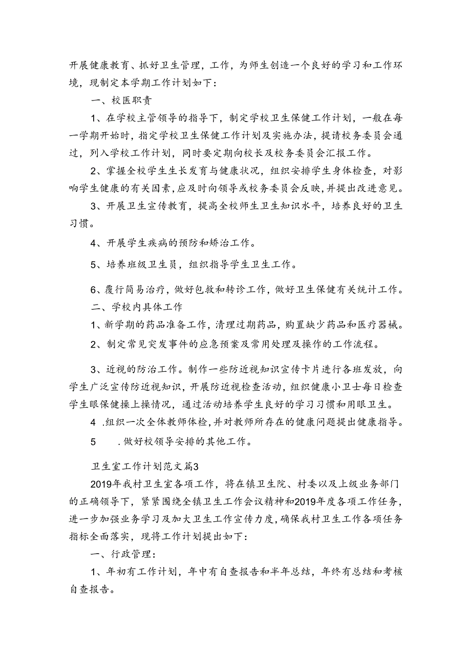 卫生室工作计划范文（32篇）.docx_第2页