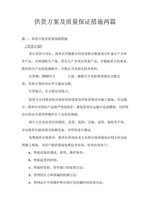 供货方案及质量保证措施两篇.docx