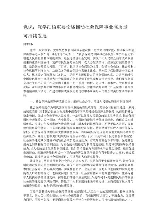 党课：深学细悟重要论述 推动社会保障事业高质量可持续发展.docx
