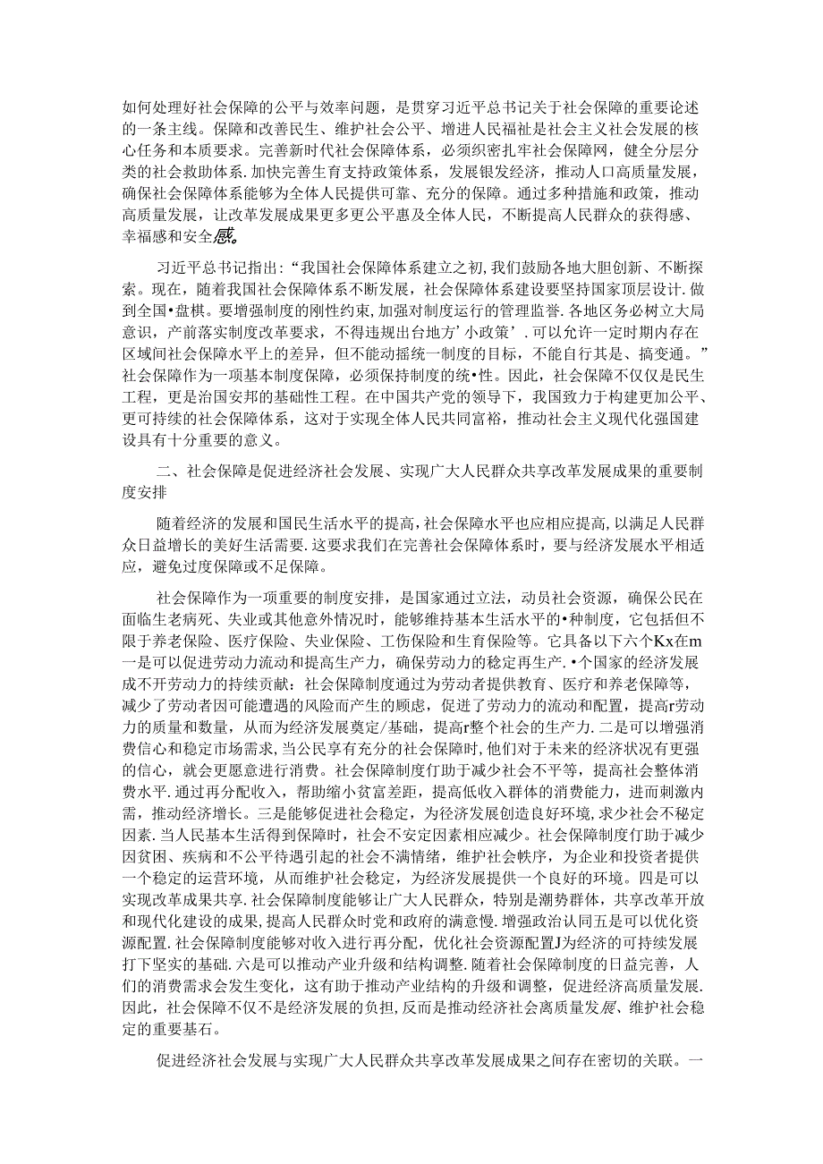 党课：深学细悟重要论述 推动社会保障事业高质量可持续发展.docx_第2页