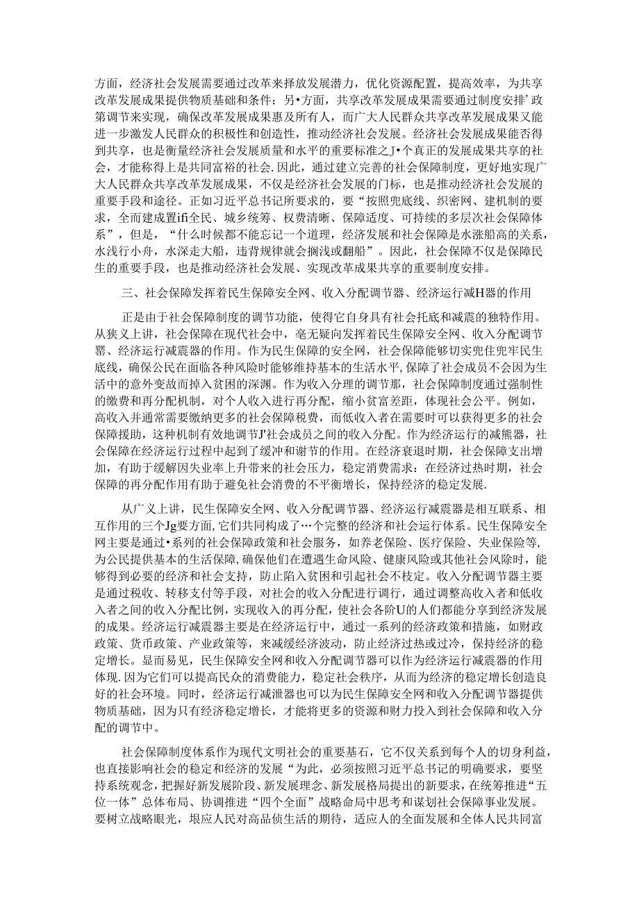 党课：深学细悟重要论述 推动社会保障事业高质量可持续发展.docx_第3页
