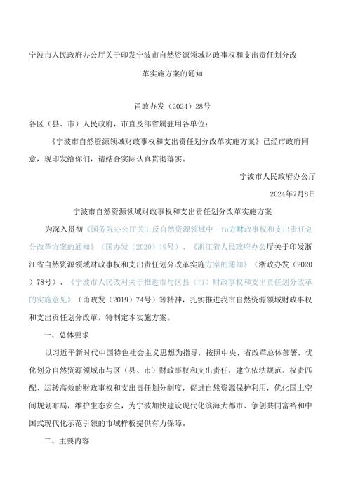 宁波市人民政府办公厅关于印发宁波市自然资源领域财政事权和支出责任划分改革实施方案的通知.docx