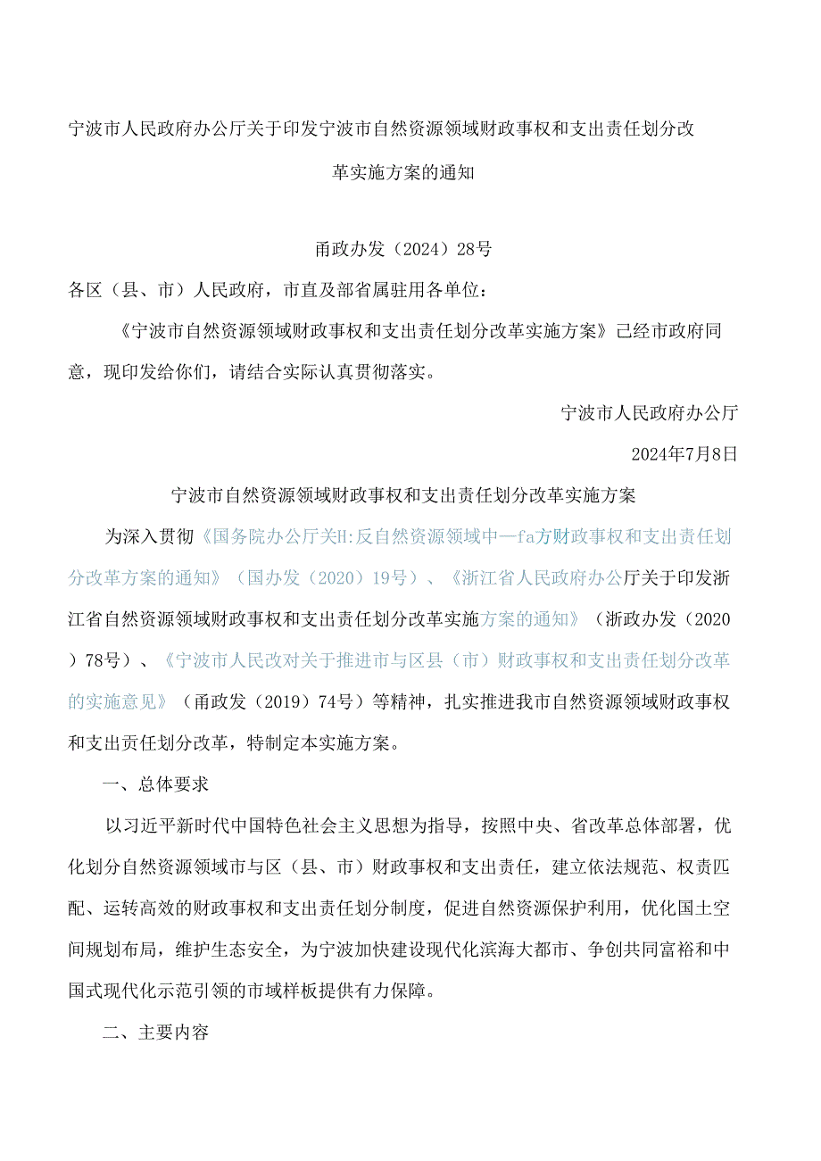 宁波市人民政府办公厅关于印发宁波市自然资源领域财政事权和支出责任划分改革实施方案的通知.docx_第1页