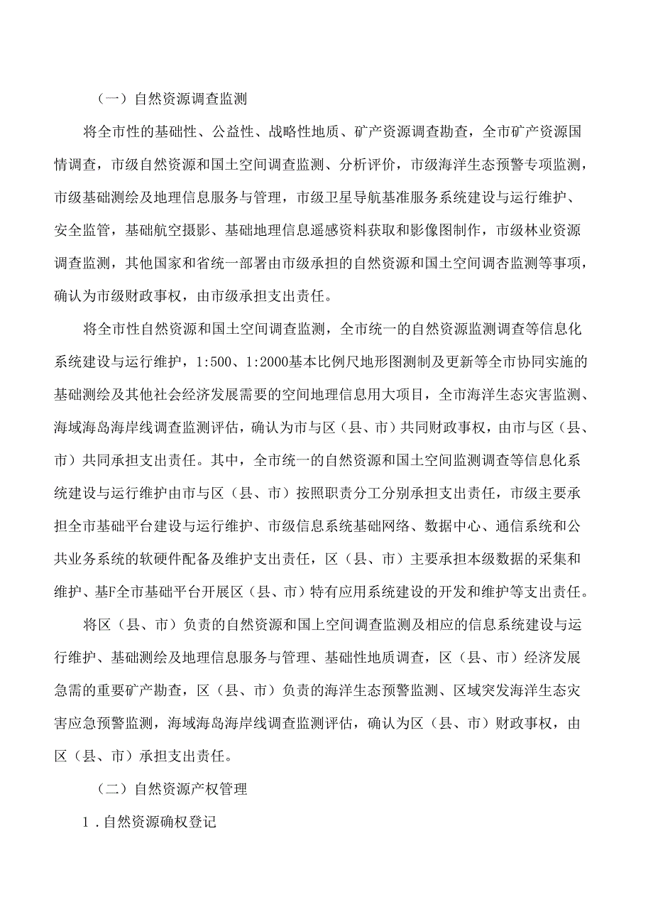 宁波市人民政府办公厅关于印发宁波市自然资源领域财政事权和支出责任划分改革实施方案的通知.docx_第2页