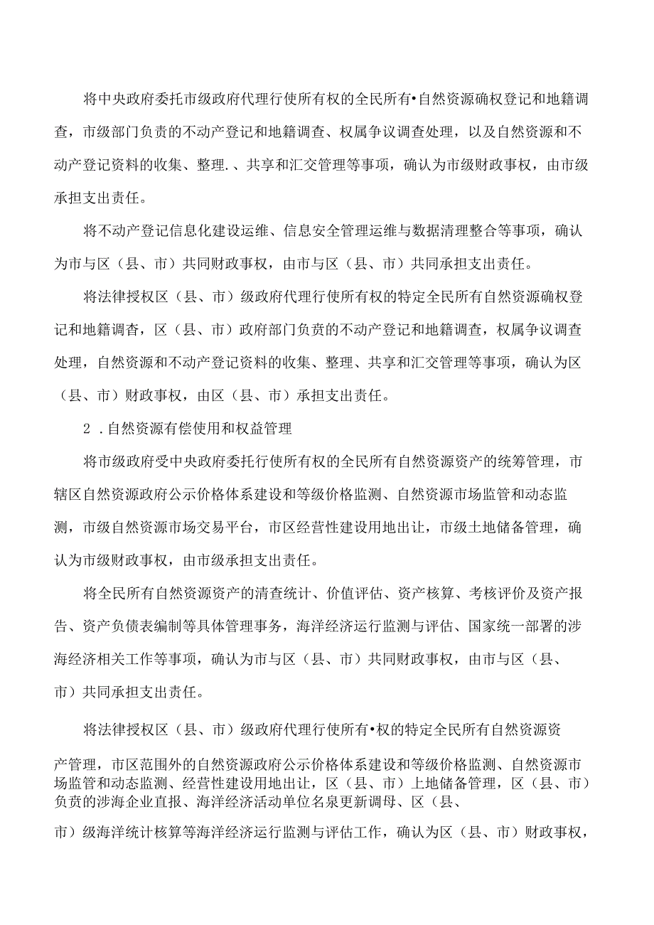 宁波市人民政府办公厅关于印发宁波市自然资源领域财政事权和支出责任划分改革实施方案的通知.docx_第3页