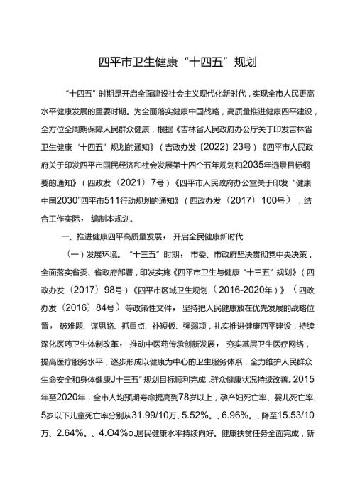 四平市卫生健康“十四五”规划.docx