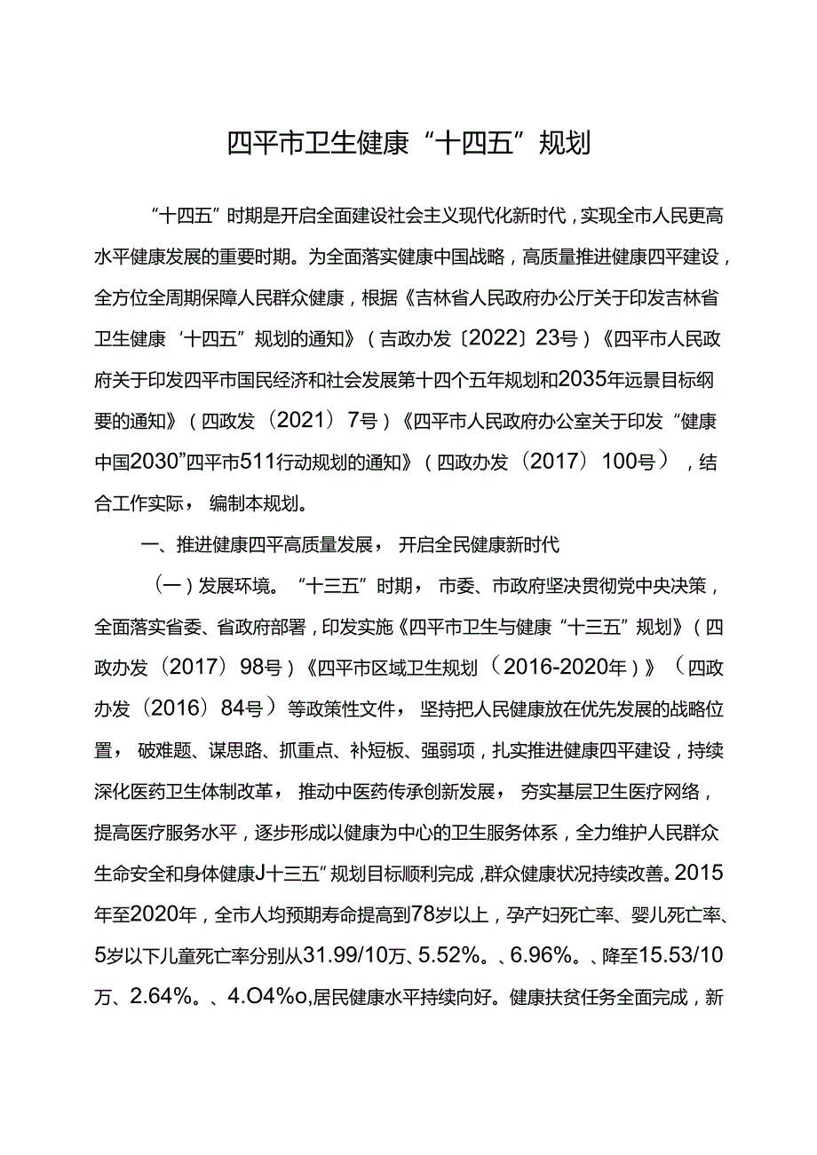 四平市卫生健康“十四五”规划.docx_第1页