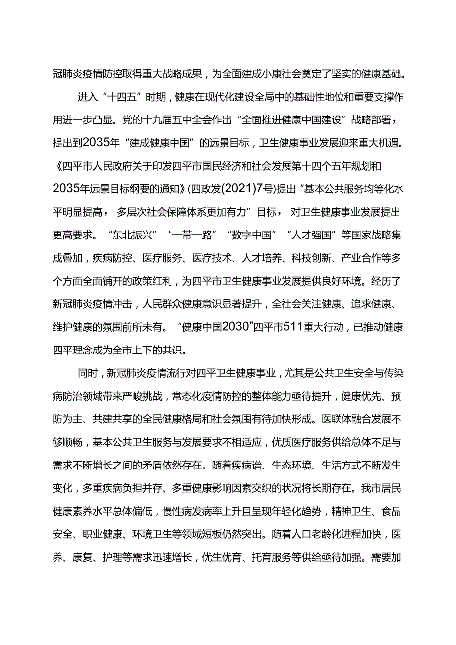 四平市卫生健康“十四五”规划.docx_第2页