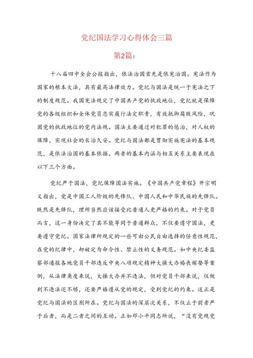 党纪国法学习心得体会三篇.docx
