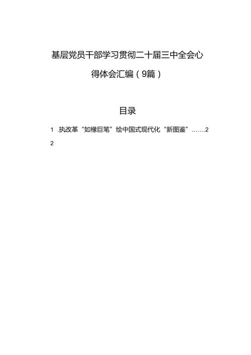 学习二十三中全会心得体会汇编（9篇）(1).docx