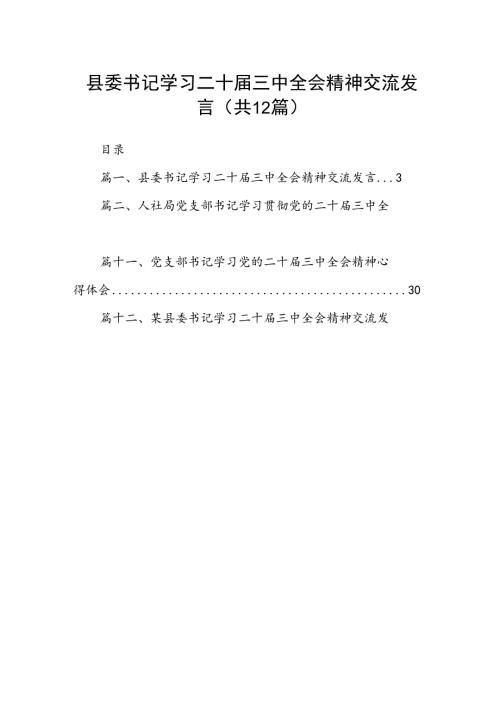 县委书记学习二十三中全会精神交流发言 （汇编12份）.docx