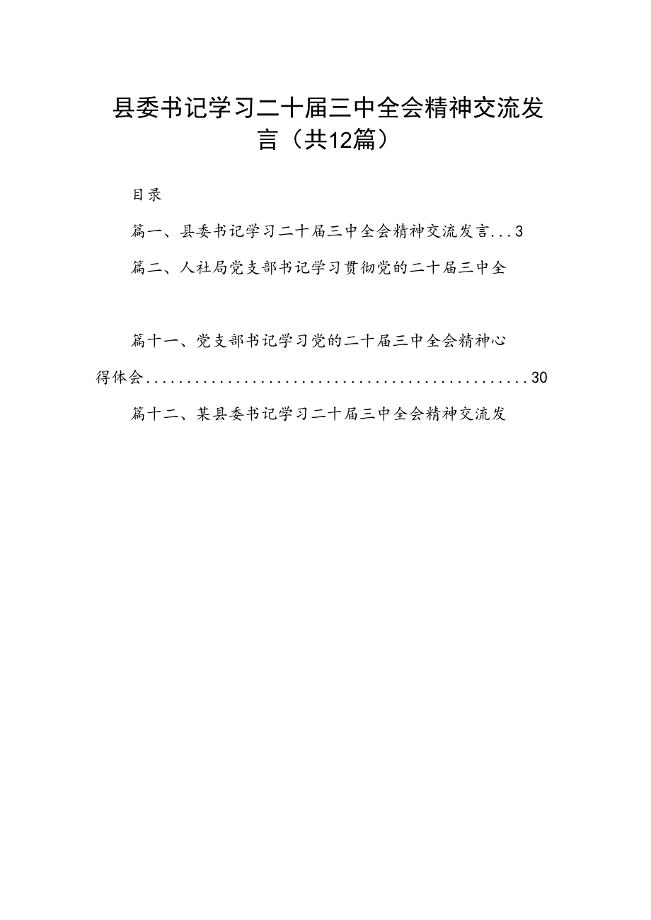 县委书记学习二十三中全会精神交流发言 （汇编12份）.docx_第1页
