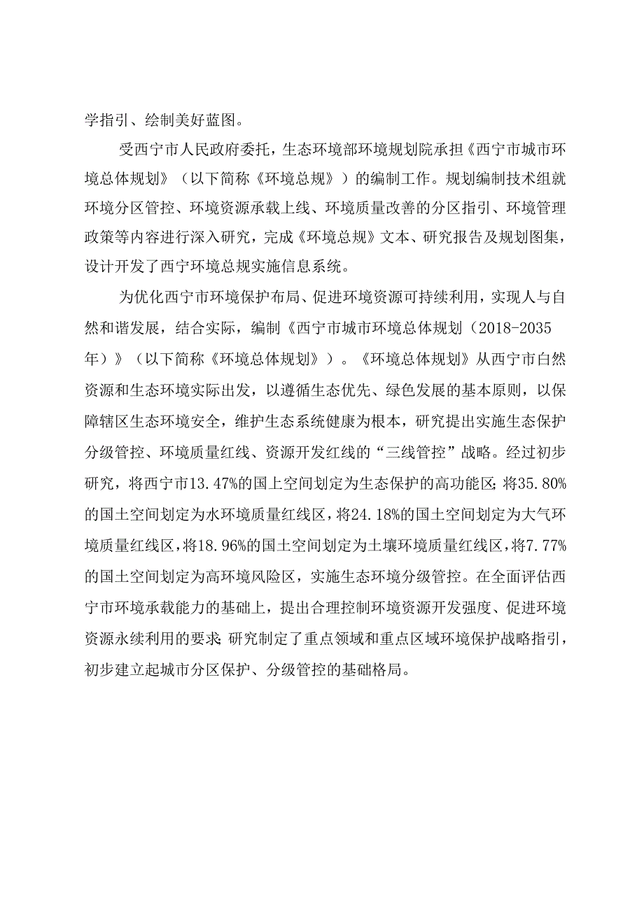 西宁市城市环境总体规划(2035).docx_第1页