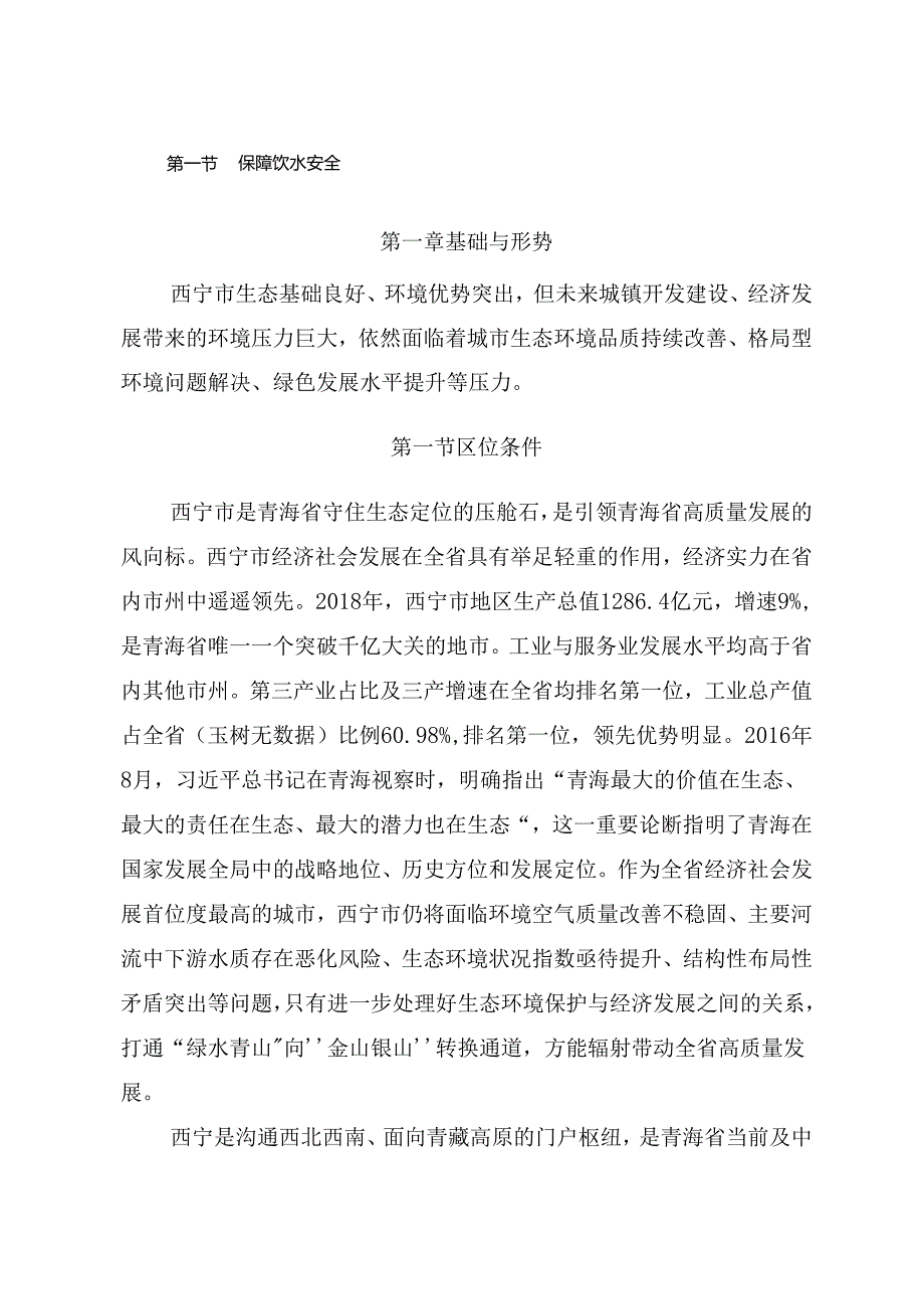 西宁市城市环境总体规划(2035).docx_第2页