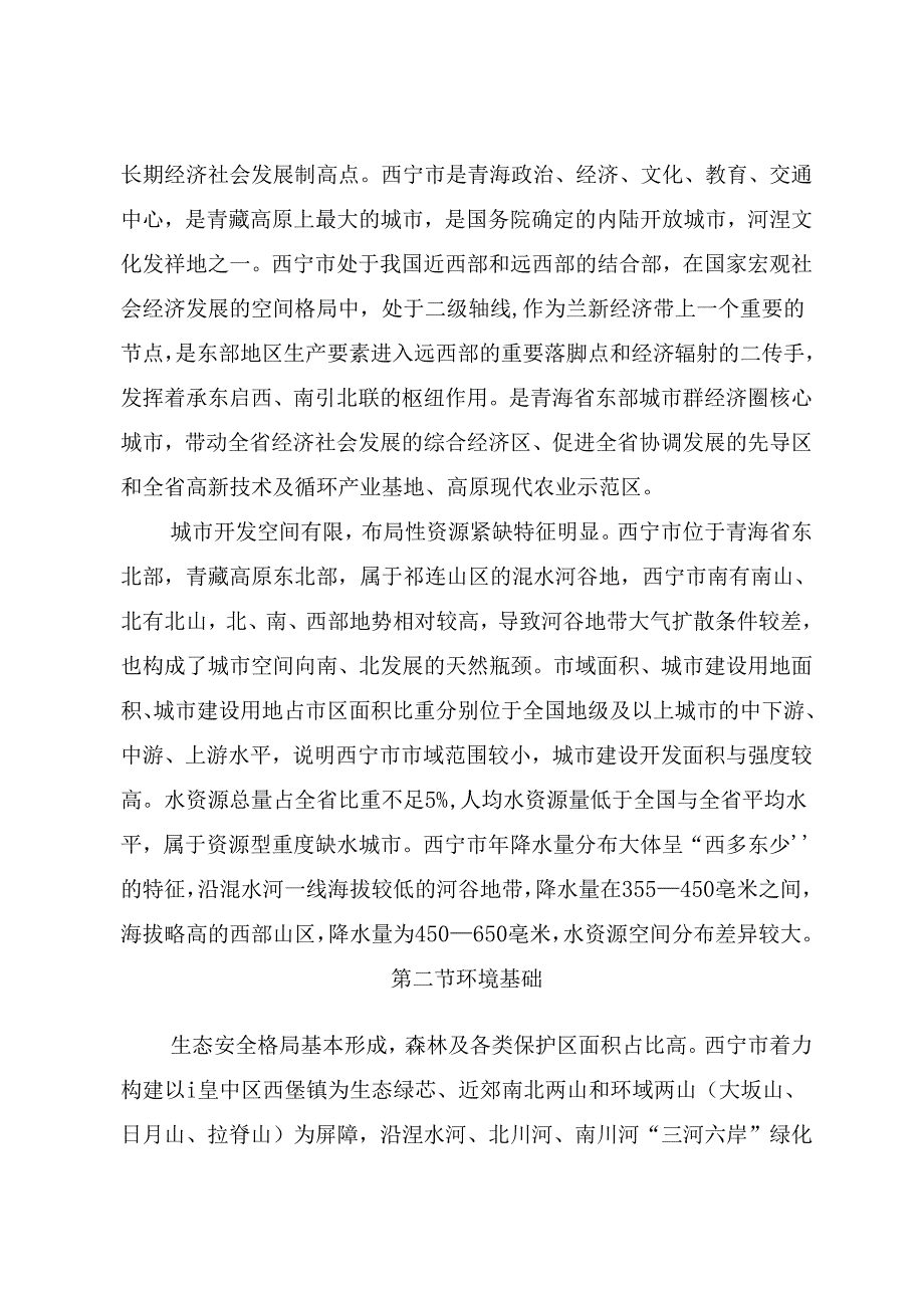 西宁市城市环境总体规划(2035).docx_第3页