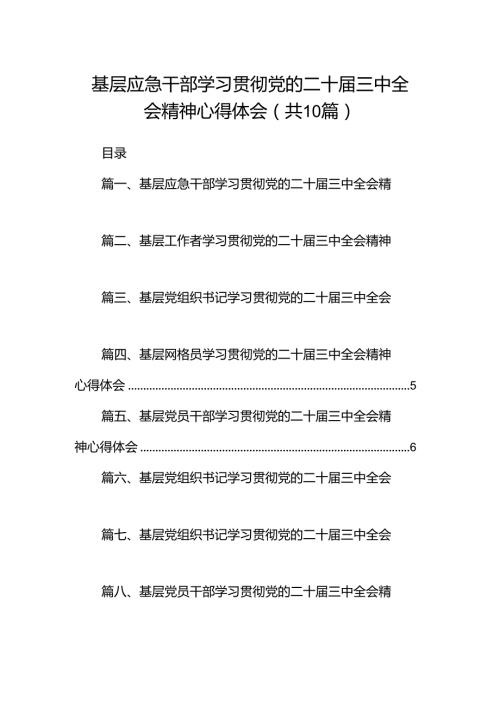基层应急干部学习贯彻党的二十三中全会精神心得体会十篇（精选）.docx