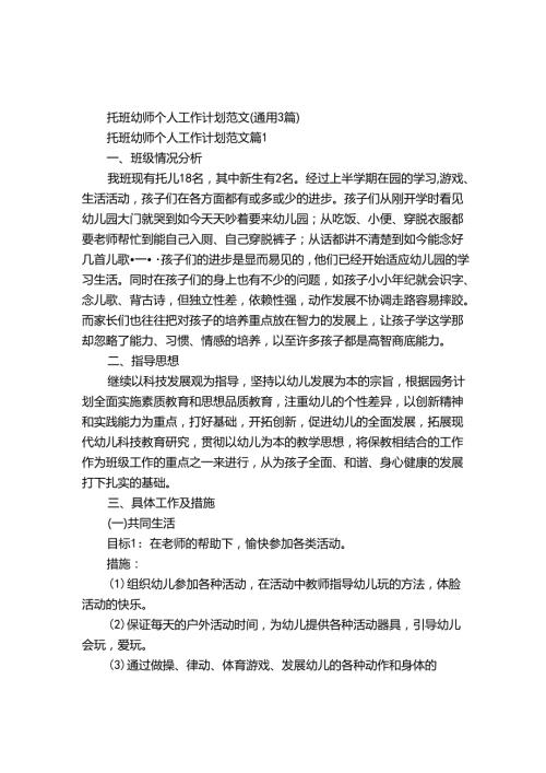 托班幼师个人工作计划范文（通用3篇）.docx
