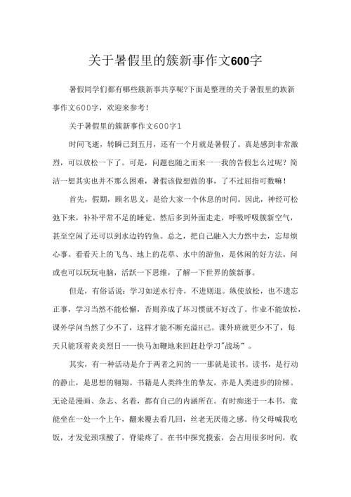 关于暑假里的新鲜事作文600字.docx