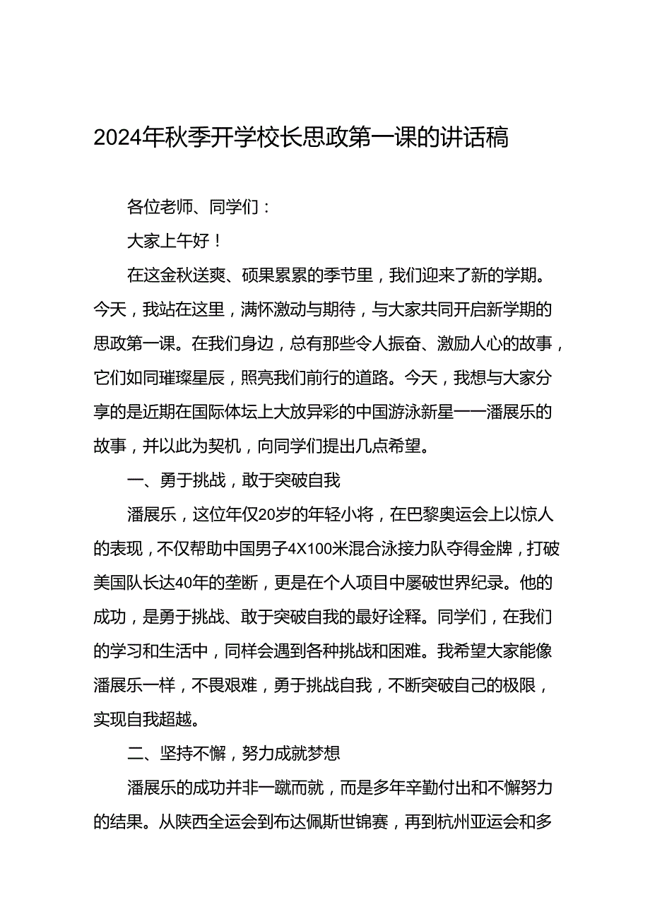 校长2024年季思政第一课的讲话有关2024年奥运会话题二十篇.docx_第1页